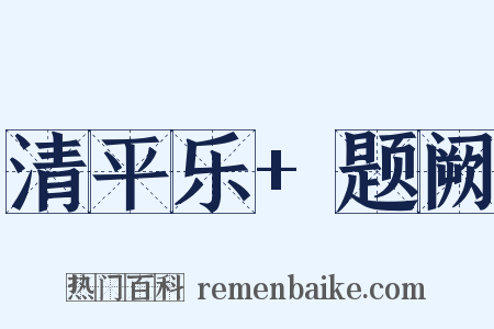 清平乐+题阙是什么意思的图片